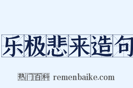 乐极悲来造句是什么意思的图片